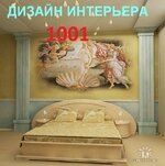 1001 дизайн интерьера 
Покупайте отделочные материалы со скидкой как дизайнер!