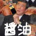 醤油@新垢できた (@mohupoo) Twitter profile photo