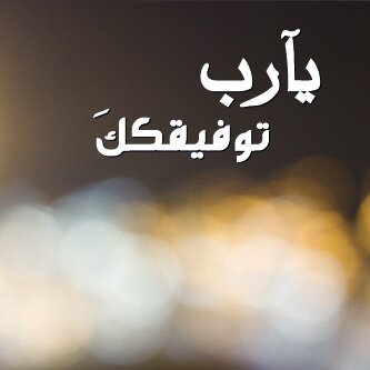 عمل ابتغي فيه وجه الله تعالى