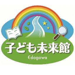 江戸川区子ども未来館の公式ツイッターです。イベント情報等を発信します。情報発信専用につき、フォローやリプライは行いません。