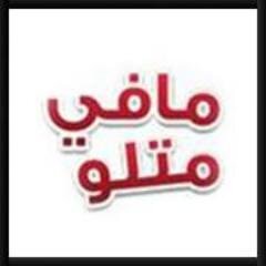 Thursdays at 8:45 p.m. on MTV Lebanon - Comedy Show directed by Nasser Fakih - Starring: Adel Karam, Naim Halawi, Roula Chamieh, Abbas Chahine and Anjo Rihane.