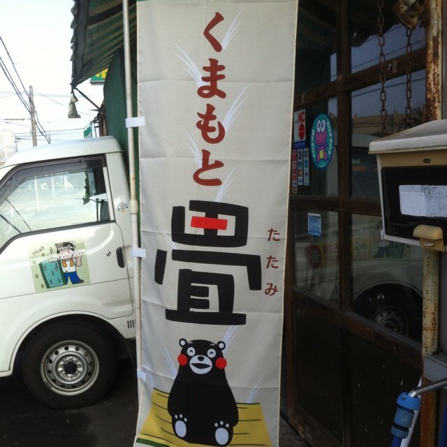 tata_nishi's profile picture. 宮崎県三股町&都城市のちっさい畳屋です👪 創業90年くらい🎈▶︎ふすま、障子、網戸、クロス、オーダーカーテン等内装なんでも🔨 ▶︎畳、日々の事、趣味など（最近は息子とローカル鉄道🚃とローカル温泉♨️）気ままにゆるっと呟きます。☎︎0986-52-2170 お問合せお気軽に☺️