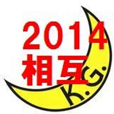関西学院2014相互フォロー