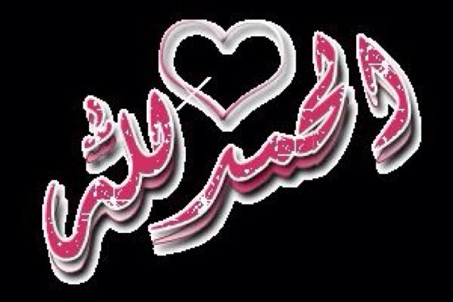 الحمد لله كما ينبغي لجلال وجهه وعظيم سلطانه