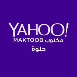 Yahoo! حلوة مكتوب