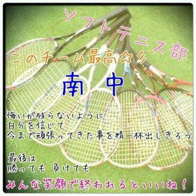 新世代 南中 ソフトテニス部 Tennis Twitter