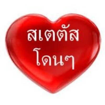 สเตตัสโดนๆ (@Status_Don_Don) / X สเตตัสโดนๆ (@Status_Don_Don) / X