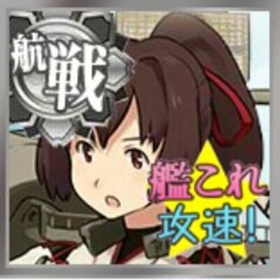 艦これ攻略速報 Kannkorekouryak Twitter 艦これ攻略速報 Kannkorekouryak Twitter