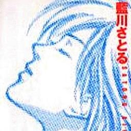 漫画家・藍川さとる（古張乃莉）作品非公式名言/台詞bot
