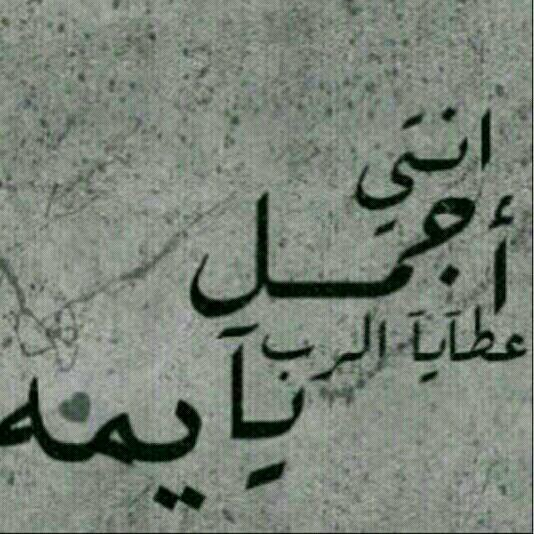 أنا فتاة احترم ذاتي وغيري,اتحدث بعمق ,اعشق امي وأنتمي لااخوتي وبعيدة عن أبي , مفضلتي ؛ تحكي عن من هي أسباب سعادتي ؛ إلي بيسوي أنفولو لأيسوي فولو ☺♡@f_ameerh