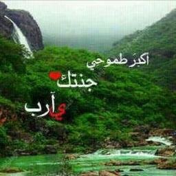 ♡ حساب يداعب بالبوح والوصف شوقنا إلى الجنة،
وينثر بعضًا من لآليء الإيمان،
لنرتشف الشوق والأمل، فَ نعتلي بالعمل، فأهلاً برفاق الجنان !