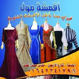 قريبا جدا المجمعة تكتفي ذاتيا في عالم الأقمشة والموضة  تليفون رقم 064234179