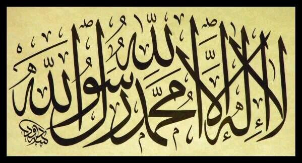 ﻻ إله إلا الله محمد رسول الله♥♡
