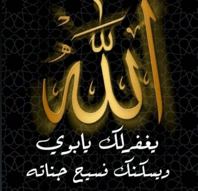 ‏ اللهم اجعلها في ميزان حسناته واغفر له ونور قبره واجعل قبره روضه من رياض الجنه..المفضلة بها سور القرآن الكريم