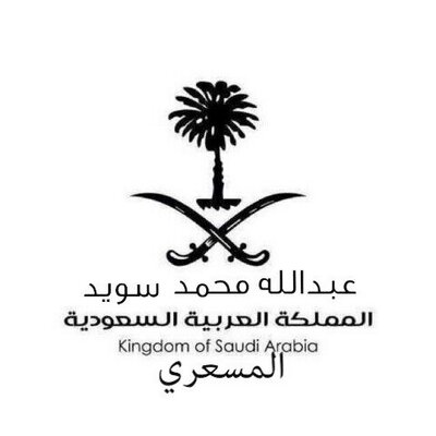 عبدالله محمد سويد 2013 عبر تويتر