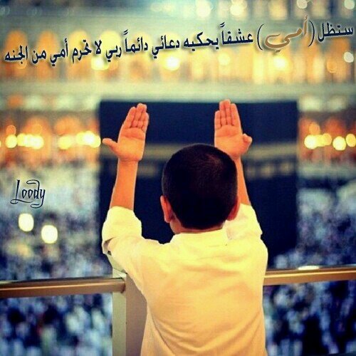 اللهم احفظ أمي ورزقني برها