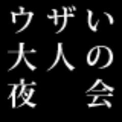 ウザい大人の夜会　次回は12月7日（土）ゲストに大谷能生！大谷能生の20世紀音楽講座として開催！第1回は「ジャズとヒップホップの正確な関係」詳細は近日発表！