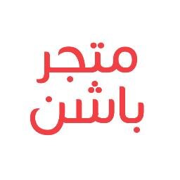 متجر باشن لأصحاب الأذواق المميزة .. لبيع المشغولات اليدوية