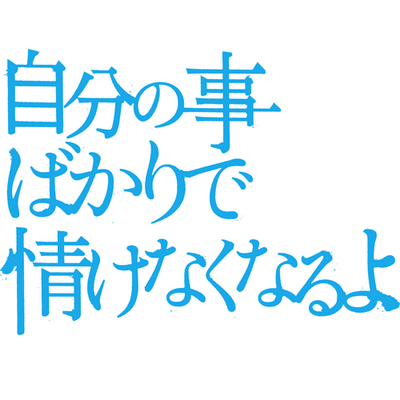 自分の事ばかりで情けなくなるよ (@jibunbakari) / X