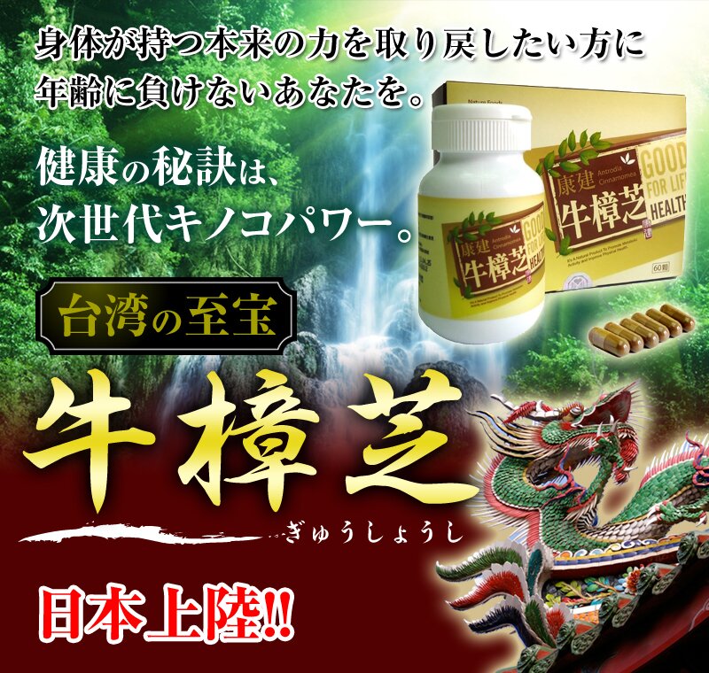 身体が持つ本来の力を取り戻したい方に年齢に負けないあなたを。
健康の秘訣は、次世代キノコパワー！