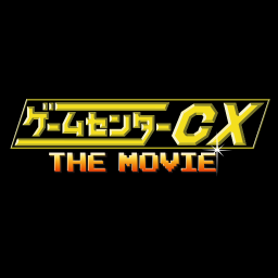 ゲームセンターcx The Movie Gccxmovie Twitter