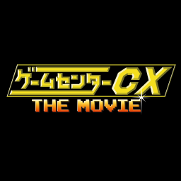 映画『ゲームセンターCX THE MOVIE』公式Twitter  2014年2月22日、新宿バルト9,ヒューマントラストシネマ渋谷ほか全国ロードショー