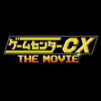ゲームセンターCX THE MOVIE (@gccxmovie) 's Twitter Profile