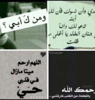 ولا تزال نظرة أبي عالقه في مخيلتي وللأبد ، فيارب ارزق والدي الجنة من غير حساب ولاسابق عذاب ، صدقه جاريه لابي ، اقل ما يفعلونه بناتك لك ♡