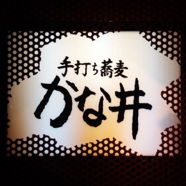 国立の手打ち蕎麦 かな井 です。             【営業時間】11:30〜15:00(L.O14:30)/17:30〜21:00(L.O20:30) 【定休日】毎週月曜日,第2第4火曜日（祝日の場合は営業） TEL:042-577-8141