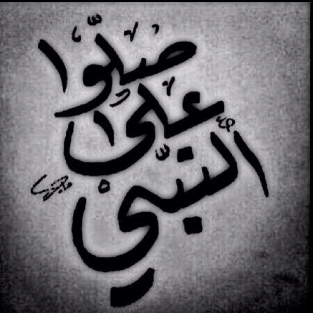 اللهم صل على سيدنا محمد