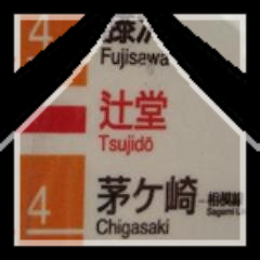 JR東海道線に存在した辻堂駅の非公式botです。辻堂駅の発車案内🚈やおトクな情報をつぶやきます。時刻表アプリみたいにご活用ください😉パロディ