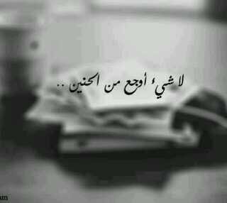 ‏‏‏‏‏‏‏‏‏‏علمت نفسي درس ماني بناسيه ماقيل لي وﻻ حفظته من كتاب لاحدني وقتي على شي مابيه اعز نفسي ومنة الناس بتراب            ♡ممنوع عالخاص♥