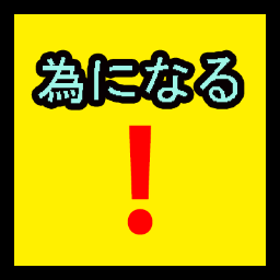 日常の為になるようなことをつぶやいていきます！。