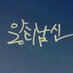☆ 알티남신 ☆ (@rt_namshin_) Twitter profile photo