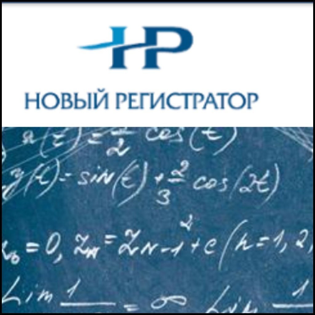 ЗАО Новый Регистратор ведет реестры акционерных обществ и оказывает комплексные услуги, связанные с регистрационной деятельностью на рынке ценных бумаг.