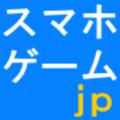 無料スマホゲームサイト【スマホゲームｊｐ】公式アカウント。人気スマホゲームを無料ダウンロードして遊び放題！ランキングで今話題のゲームが分かる！！