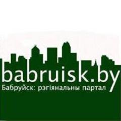 Этот аккаунт создан редакторами - Бобруйского регионального портала для того, чтобы делиться новостями в twitter и рассказывать о жизни редакции.
