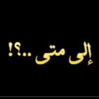 إلى متى ..؟! (@how_long11) 's Twitter Profile