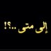 إلى متى ..؟! (@how_long11) Twitter profile photo إلى متى ..؟! (@how_long11) Twitter profile photo