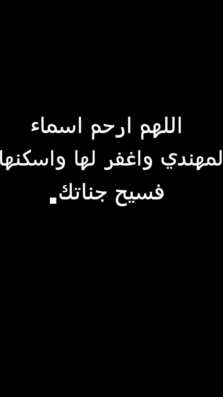 من دعا لميت سخر الله من يدعو له بعد مماته.