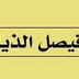 فيصل الروقي (@055366) Twitter