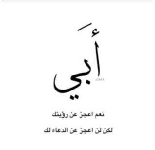 و لأنني أحبكم جعلت هذا الحساب صدقه جاريه لكم ولأن الطرق المؤدية لكم انسدت ولكن طريق الخير لم ينسد
