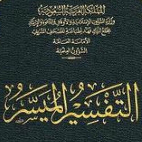 حساب التفسير الميسر  ينقل لكم من كتب التفسير بشكل عام   ومن كتاب التفسير الميسر  ( نخبة من العلماء ) مجمع الملك فهد