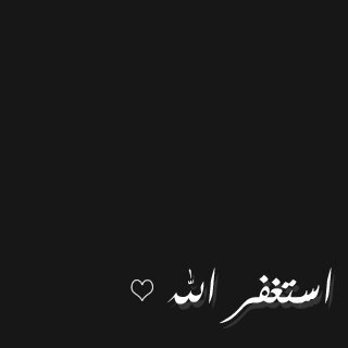 سبحان الله وبحمده سبحان الله العظيم