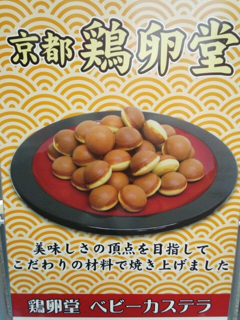 こだわりの原料で究極の鶏卵かすてら焼き上げました。 翌日食べても美味しく召し上がれます。 四条河原町のスーパーホテル前です。 ☎075-256-0017           営業時間ＰM12時〜PM7時（毎週火曜日定休） ご来店お待ち致しております