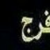 {~فرج عايض المشعلي~} (@0532Faraj) Twitter