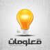 مـعـلـومـات  (@m3lomat_mnw3h) Twitter profile photo