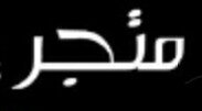المتجر لتحطيم الاسعار للتواصل واتس اب  : 0503731292