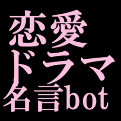 恋愛ドラマ マンガ名言bot August58 Twitter