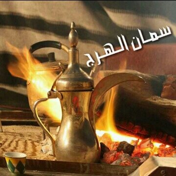 حساب يهتم بكل هرج سمين سواءً كان حديثاً اوتذكير بالله او شعراً مميز او خواطر هادفه والمفضله تتشرف بمروركم جميعاً